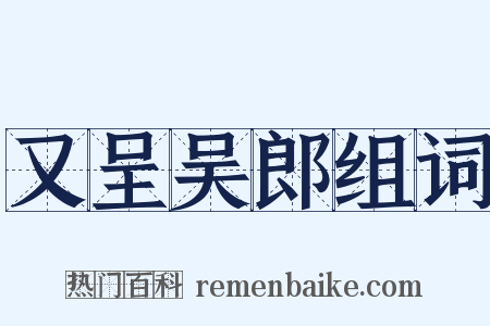 又呈吴郎组词是什么意思的图片